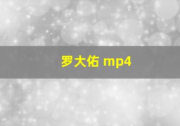 罗大佑 mp4